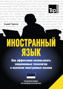 Иностранный язык. Как эффективно использовать современные технологии в изучении иностранных языков. Специальное издание для изучающих эстонский язык / Таранов А.М.