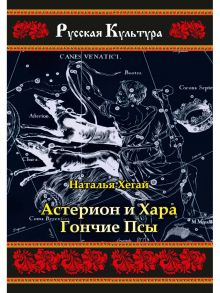 Астерион и Хара. Гончие псы / Хегай Наталья