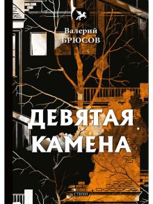 Девятая камена: стихи / Брюсов Валерий Яковлевич