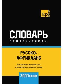 Русско-африкаанс тематический словарь - 3000 слов / Таранов А.М.