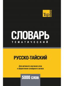 Русско-тайский тематический словарь - 5000 слов / Таранов А.М.