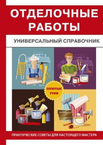 Отделочные работы. Универсальный справочник / Захарченко Виталий Васильевич