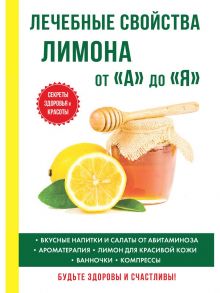 Лечебные свойства лимона от «А» до «Я» / Дубровин Иван Ильич