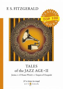 Tales of the Jazz Age 2 = Сказки века джаза 2: на англ.яз / Фицджеральд Фрэнсис Скотт