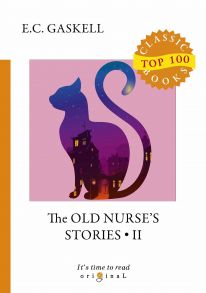 The Old Nurse's Stories 2 = Рассказы старой няни 2: на англ.яз / Гаскелл Элизабет