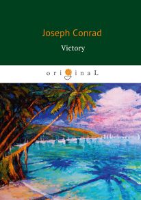 Victory = Победа: роман на англ.яз / Конрад Джозеф