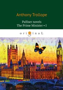 Palliser novels. The Prime Minister 1 = Премьер-министр 1: на англ.яз / Троллоп Антони