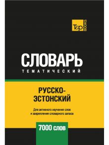 Русско-эстонский тематический словарь - 7000 слов / Таранов А.М.