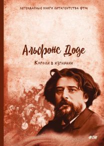 Короли в изгнании: роман - Доде Альфонс