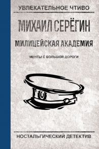 Менты с большой дороги - Серегин Михаил Георгиевич