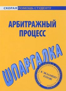 Шпаргалка по арбитражному процессу