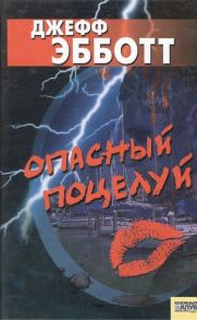 Опасный поцелуй / Эббот Дж.