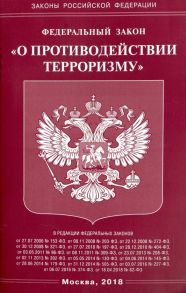 ФЗ "О противодействии терроризму"