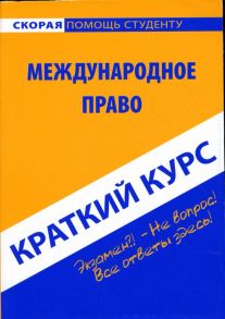 Краткий курс по международному праву: Учебное пособие