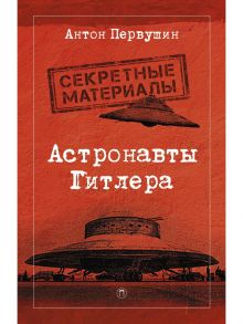 Астронавты Гитлера: Тайны ракетной программы Третьего рейха / Первушин Антон Иванович