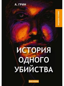 История одного убийства: рассказы / Грин Александр Степанович