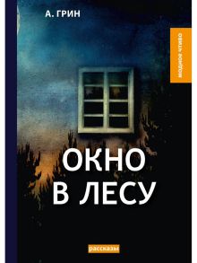 Окно в лесу: рассказы / Грин Александр Степанович