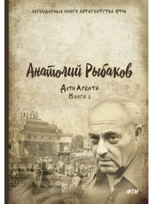 Дети Арбата. Книга 1: роман - Рыбаков Анатолий Наумович