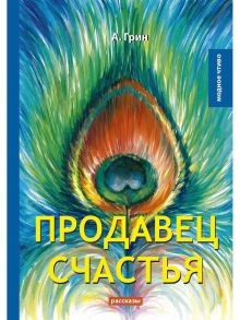 Продавец счастья / Грин Александр Степанович