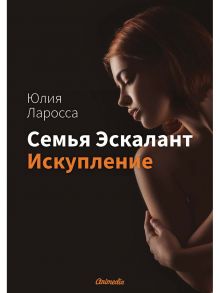 Семья Эскалант. Книга 2: Искупление: роман / Ларосса Юлия