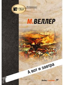 А вот и завтра - Веллер Михаил Иосифович