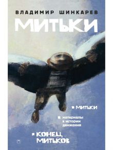 Митьки / Шинкарев В.Н.