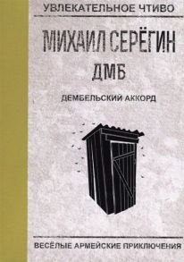 Дембельский аккорд / Серегин Михаил Георгиевич