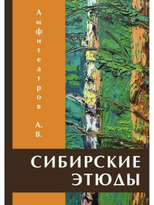 Сибирские этюды / Амфитеатров Александр Валентинович