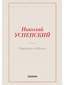 Издалека и вблизи / Успенский Н.В.