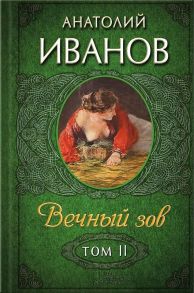 Вечный зов. В 2 т. Т. 2: роман / Иванов А.Н.