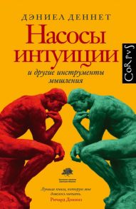 Насосы интуиции и другие инструменты мышления - Деннет Дэниел Клемент