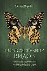 Происхождение видов / Дарвин Чарлз Роберт