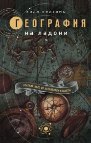 География на ладони: краткий курс по устройству планеты - Уильямс Уилл