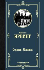 Сонная Лощина - Ирвинг Вашингтон