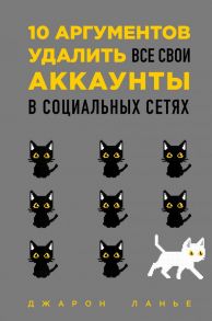 10 аргументов удалить все свои аккаунты в социальных сетях - Ланье Джарон