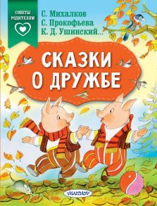 Сказки о дружбе - Михалков Сергей Владимирович