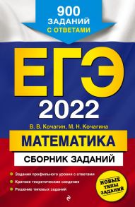 ЕГЭ-2022. Математика. Сборник заданий: 900 заданий с ответами - Кочагин Вадим Витальевич, Кочагина Мария Николаевна