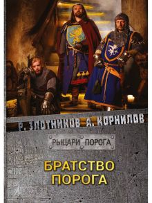 Братство Порога - Злотников Роман Валерьевич, Корнилов Антон