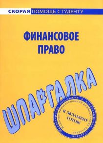 Шпаргалка по финансовому праву