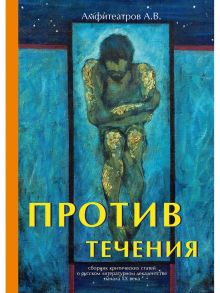 Против течения / Амфитеатров Александр Валентинович