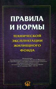 Правила и нормы технической эксплуатации жилищного фонда