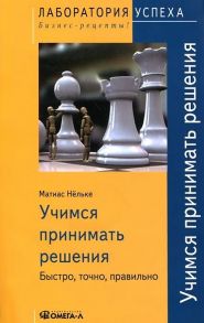 TG. Учимся принимать решения. Быстро, точно, правильно. 3-е изд., стер.… / Нельке М.