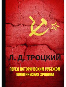 Перед историческим рубежом. Политическая хроника / Троцкий Лев Давидович