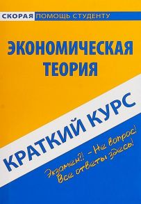 Краткий курс по экономической теории: Учебное пособие