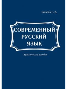 Современный русский язык / Бегаева Е.В.