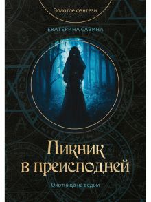 Пикник в преисподней / Савина Екатерина