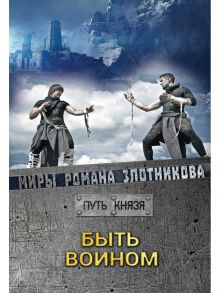 Быть воином. Путь князя / Злотников Роман Валерьевич