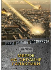 Мятеж на окраине галактики / Злотников Роман Валерьевич