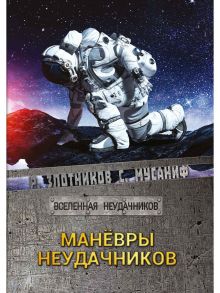 Маневры неудачников. Вселенная неудачников / Злотников Роман Валерьевич, Мусаниф Сергей Сергеевич