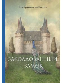 Заколдованный замок / Крыжановская-Рочестер Вера Ивановна